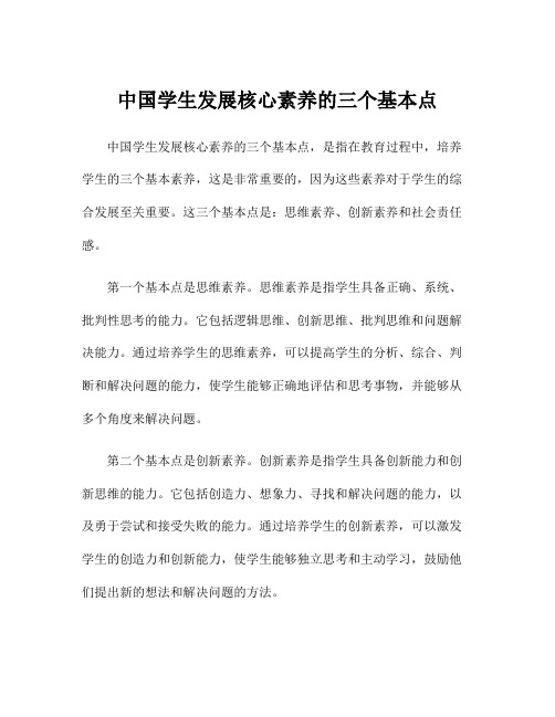 中国学生发展核心素养的三个基本点