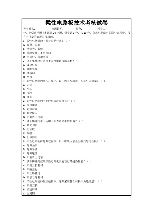 柔性电路板技术考核试卷