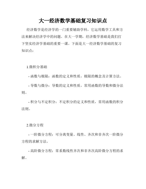 大一经济数学基础复习知识点