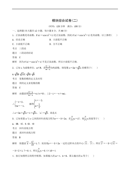 数学人教B版选修1-2 模块综合试卷(2)