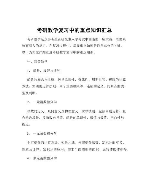 考研数学复习中的重点知识汇总