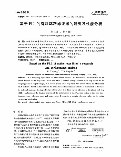 基于PLL的有源环路滤波器的研究及性能分析