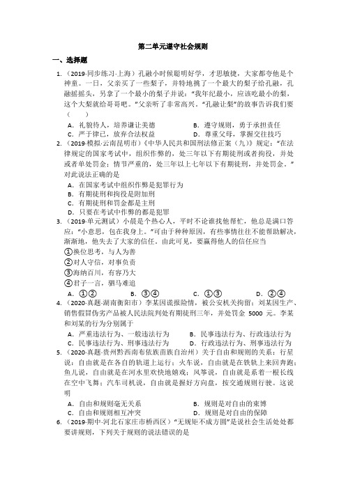 部编八年级道德与法治上册第二单元遵守社会规则 单元练习(word版含答案解析) 