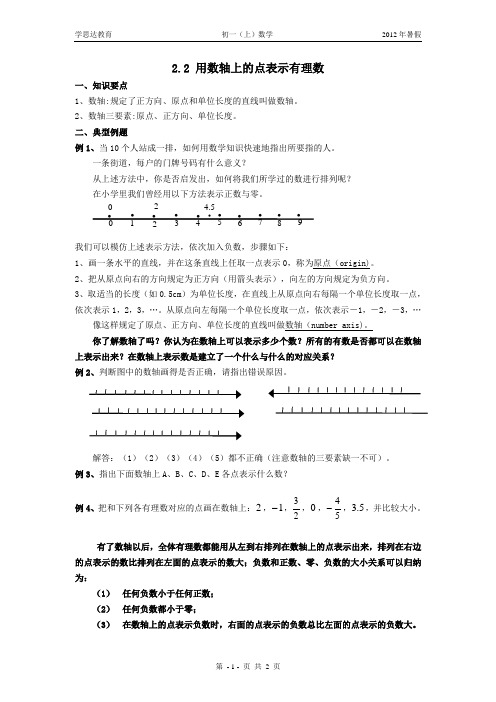 2.2用数轴上的点表示有理数