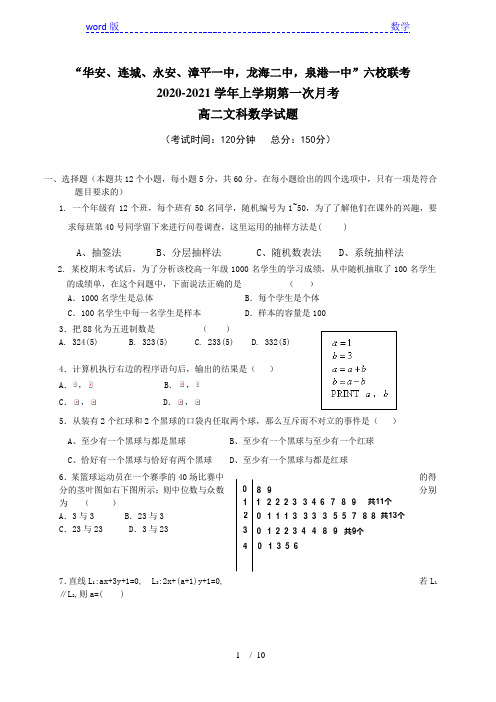 福建省四地六校2011-2012学年高二上第一次月考试题(文)