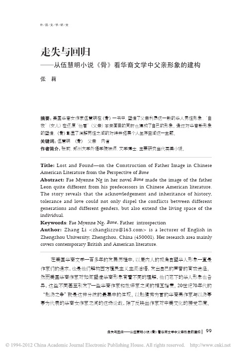 走失与回归_从伍慧明小说_骨_看华裔文学中父亲形象的建构