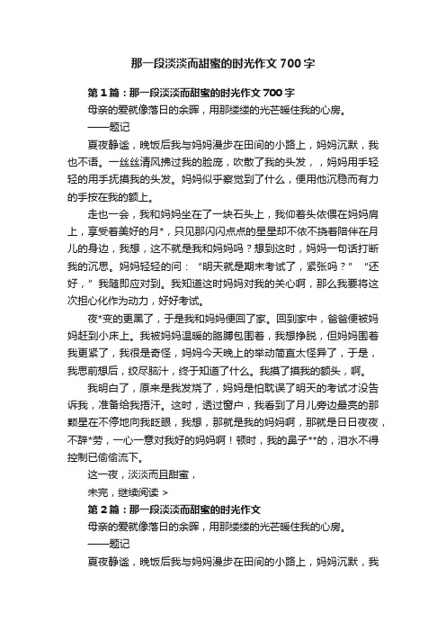 那一段淡淡而甜蜜的时光作文700字