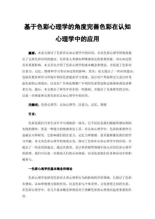 基于色彩心理学的角度完善色彩在认知心理学中的应用