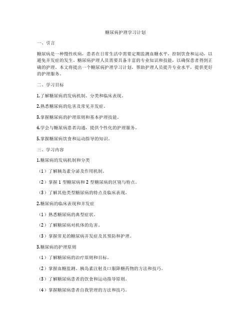 糖尿病护理学习计划