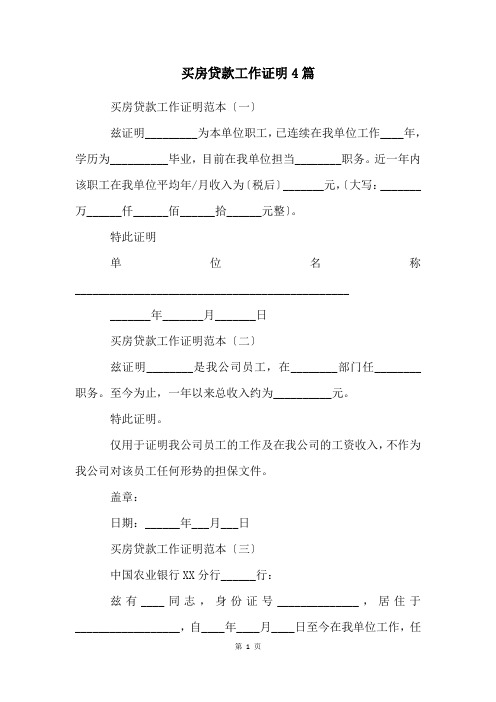 买房贷款工作证明4篇