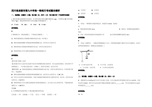 四川省成都市第九中学高一物理月考试题含解析