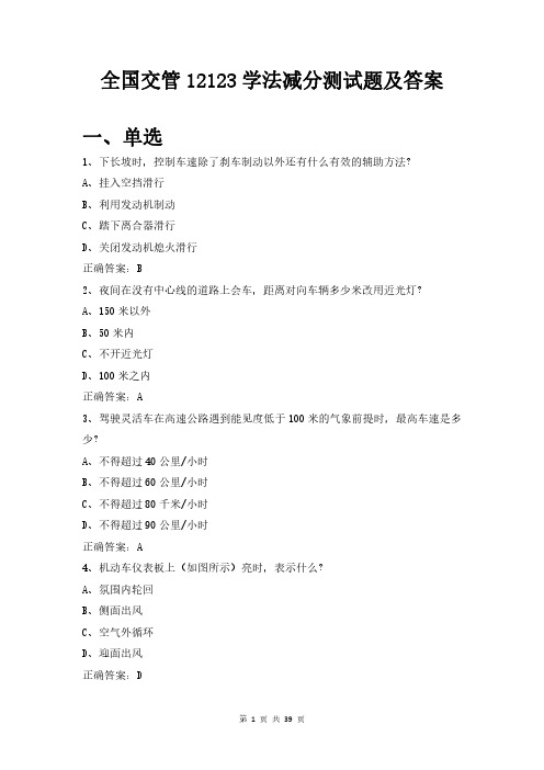 (最新整理)全国交管12123学法减分测试题及答案