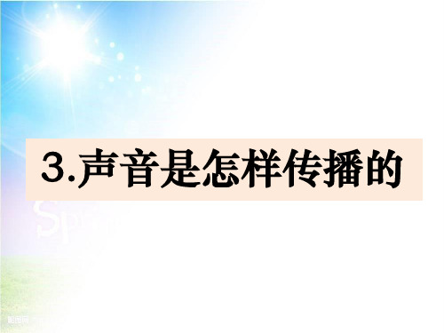 新教科版四年级上册科学《声音是怎么传播的》课件