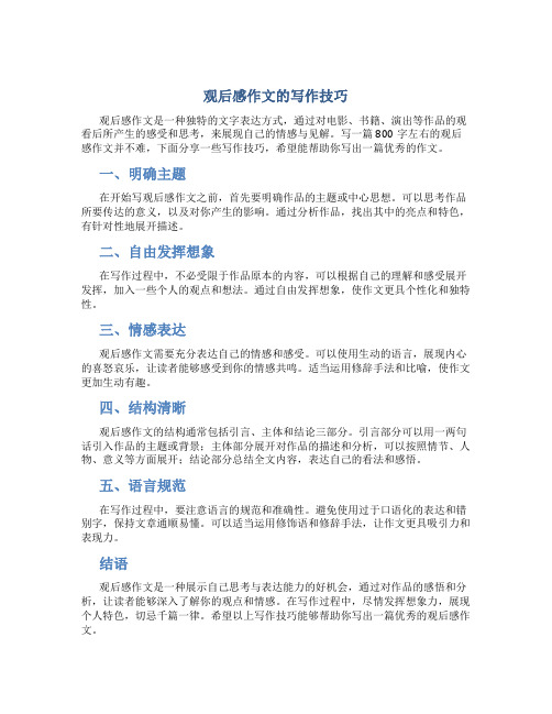 观后感作文800字左右怎么写好