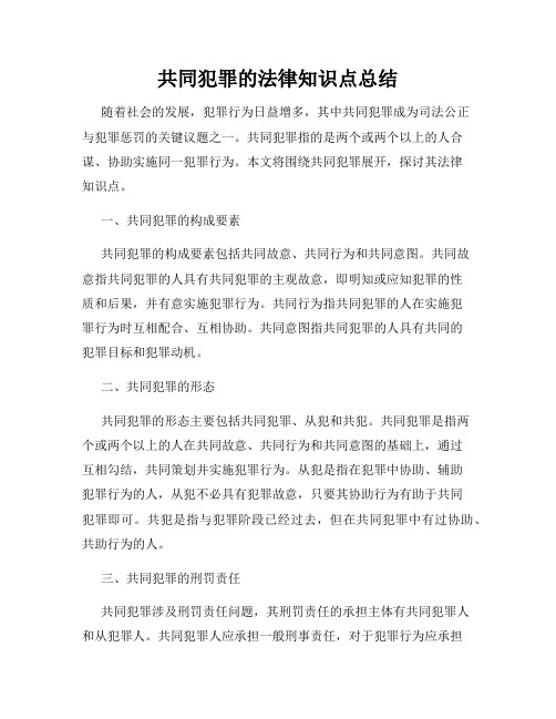 共同犯罪的法律知识点总结