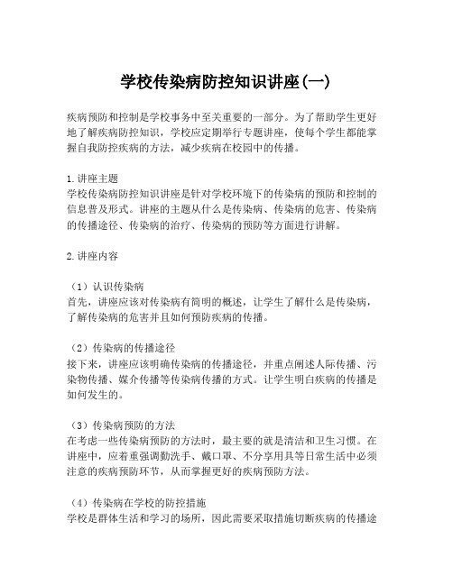 学校传染病防控知识讲座(一)