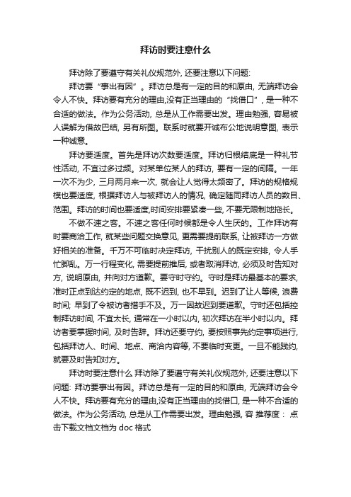 拜访时要注意什么