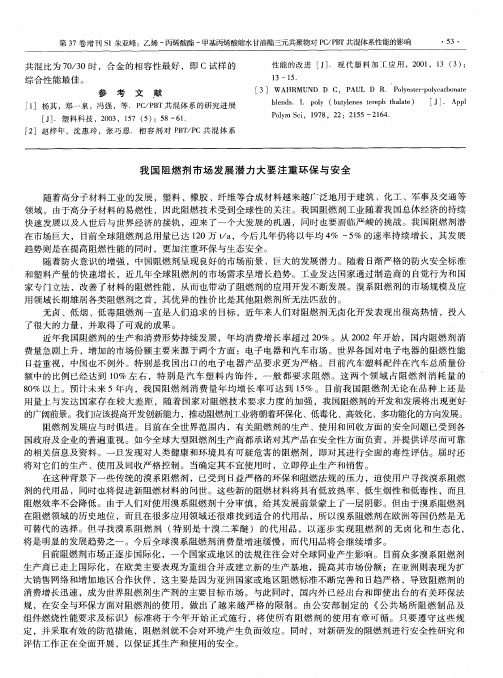 我国阻燃剂市场发展潜力大要注重环保与安全