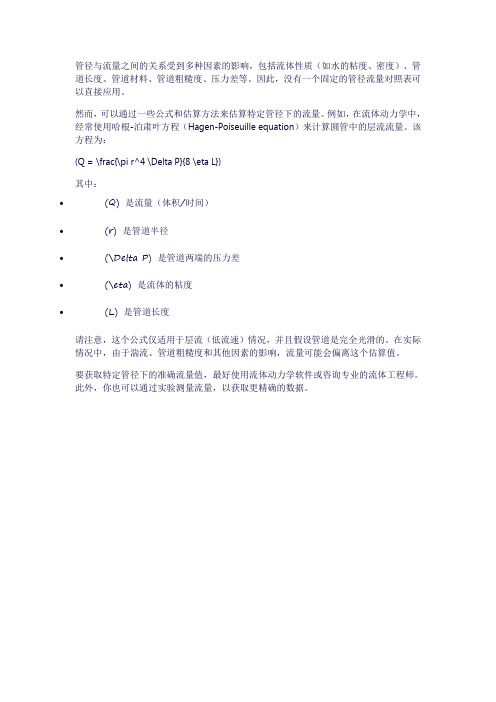 管径流量对照表