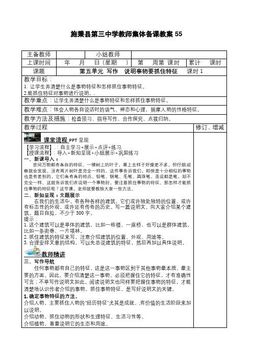 贵州省施秉县第三中学人教部编版八年级语文上册教案：第5单元写作 说明事物要抓住特征