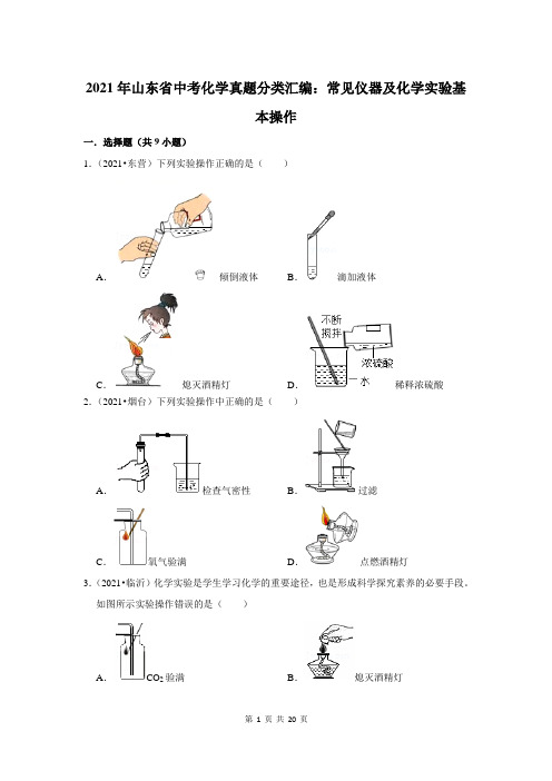 2021年山东省中考化学真题分类汇编：常见仪器及化学实验基本操作(附答案解析)