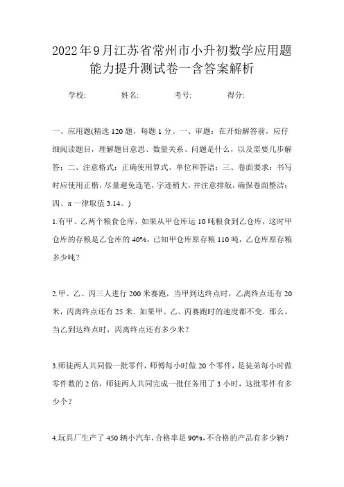 2022年9月江苏省常州市小升初数学应用题能力提升测试卷一含答案解析