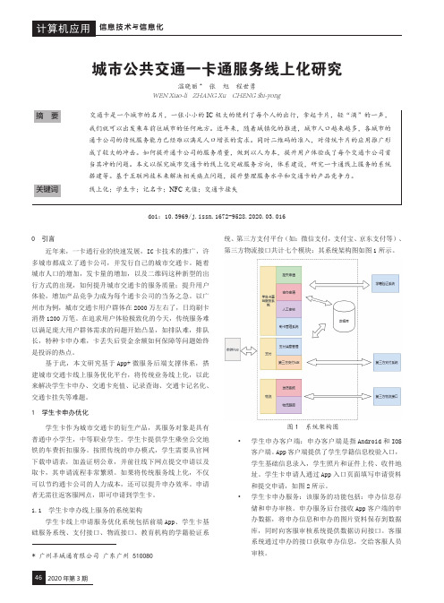 城市公共交通一卡通服务线上化研究