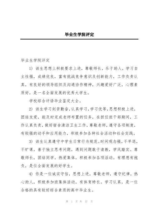 毕业生学院评定