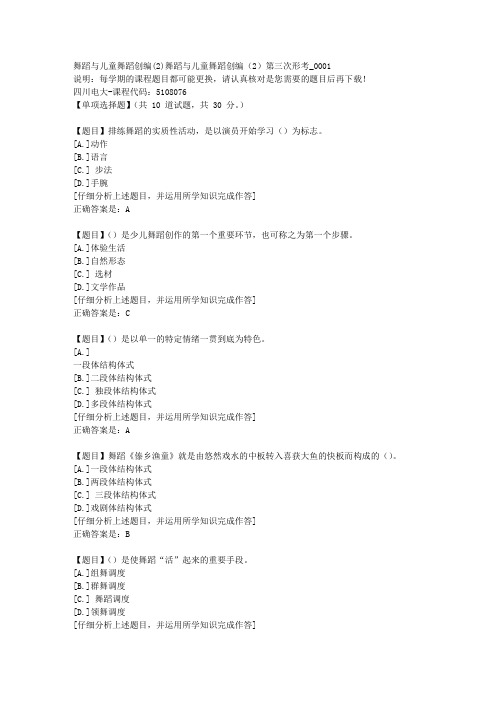 四川电大《舞蹈与儿童舞蹈创编(2)舞蹈与儿童舞蹈创编(2)第三次形考》1-课程号：5108076学习资料答案