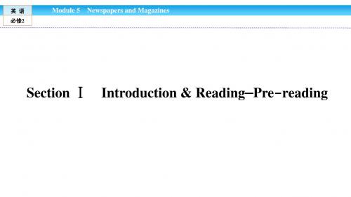 《金版新学案》2018-2019学年高中(外研版)英语必修2课件：Module 5 Newspapers and Magazines5.1