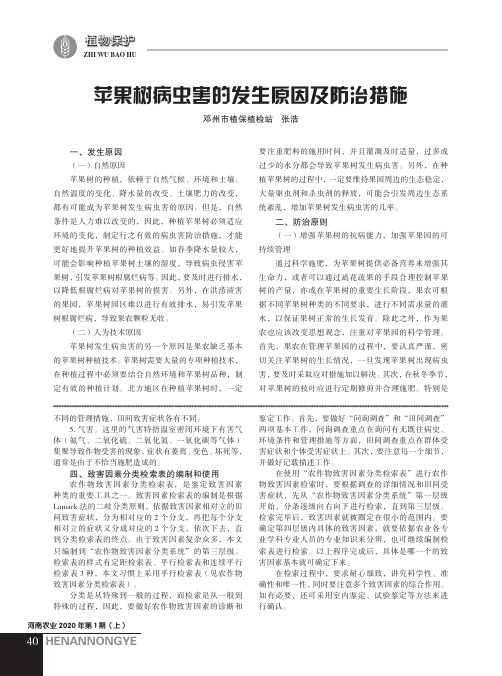 苹果树病虫害的发生原因及防治措施