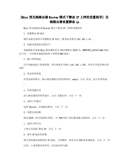 [Mini型无线路由器Router模式下静态IP上网的设置指导] 无线路由器设置静态ip