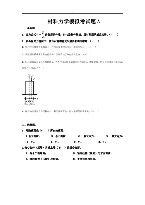 材料力学模拟题5及答案