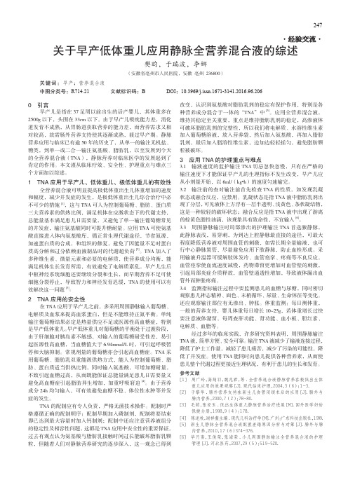 关于早产低体重儿应用静脉全营养混合液的综述