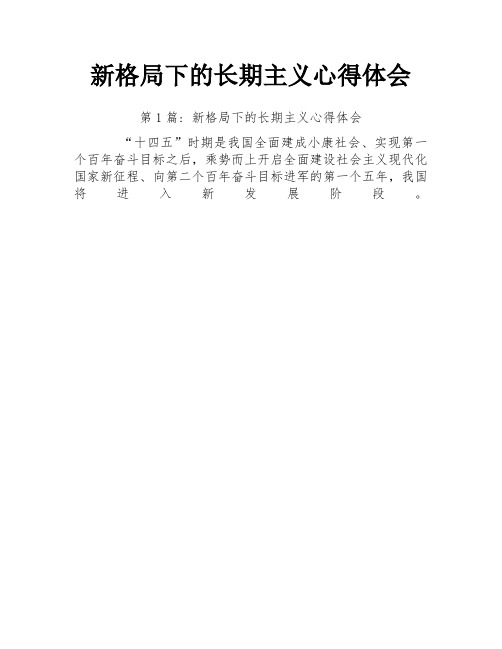 新格局下的长期主义心得体会
