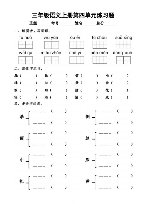 小学语文部编版三年级上册第四单元练习题(附参考答案)