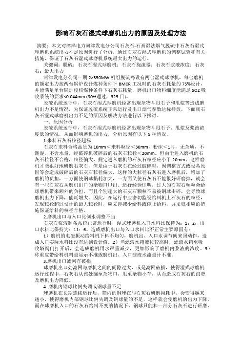 影响石灰石湿式球磨机出力的原因及处理方法