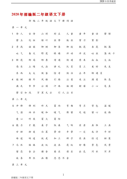 部编版二年级下册语文词语表格汇总(完美版打印版)