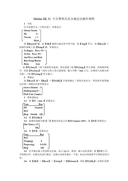 DL31 卡式水份测定仪操作规程 药品检测仪器操作规程(2010年)