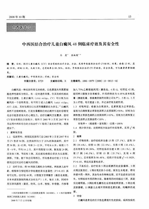 中西医结合治疗儿童白癜风48例临床疗效及其安全性