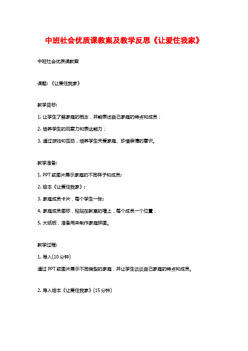 中班社会优质课教案及教学反思《让爱住我家》