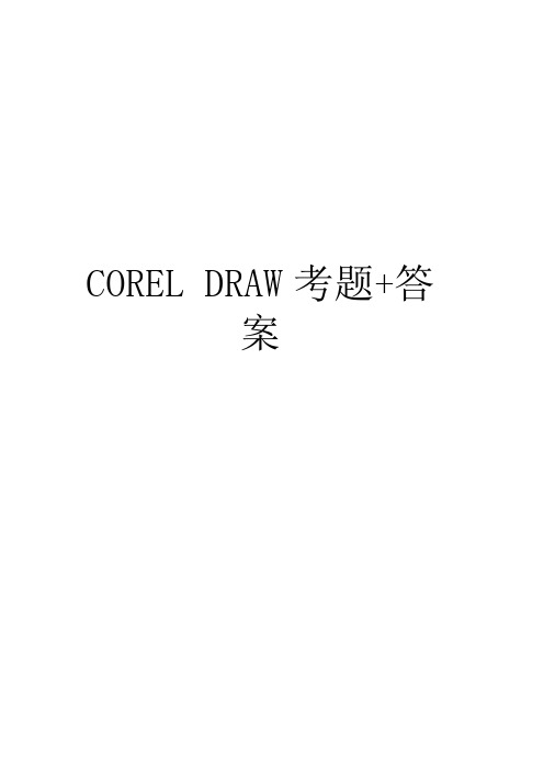 CORELDRAW考题+答案知识分享