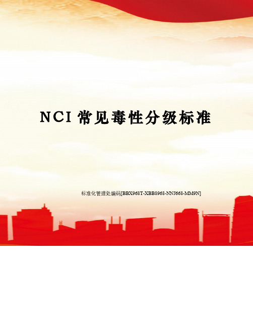 NCI常见毒性分级标准