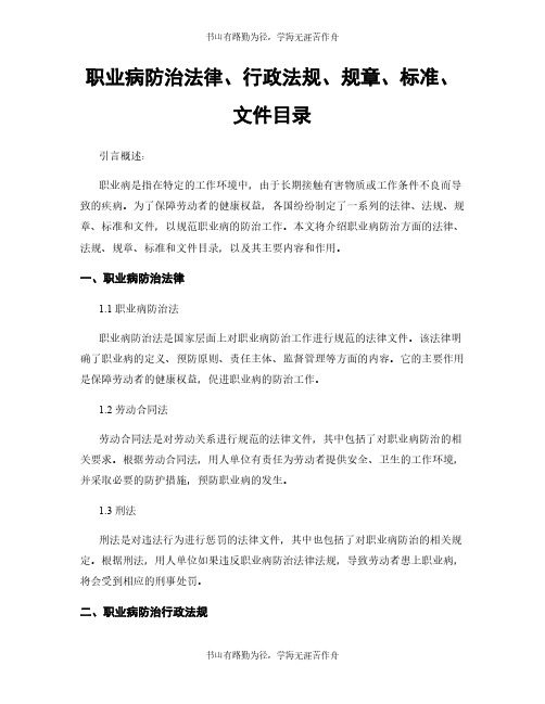 职业病防治法律、行政法规、规章、标准、文件目录