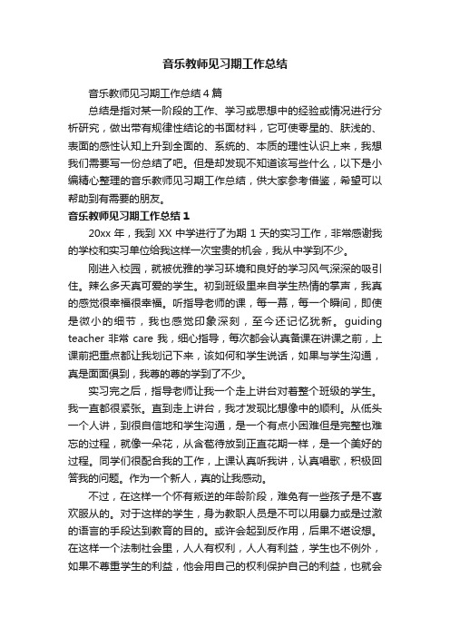 音乐教师见习期工作总结