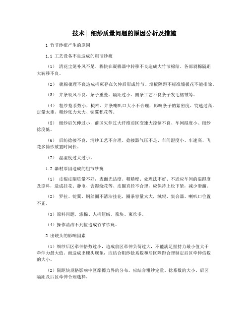 技术 细纱质量问题的原因分析及措施