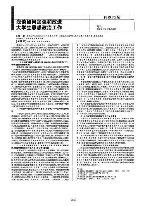 浅谈如何加强和改进大学生思想政治工作