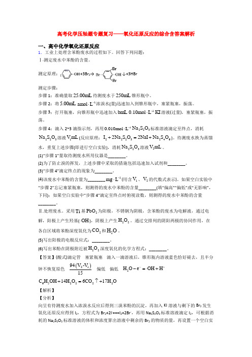 高考化学压轴题专题复习——氧化还原反应的综合含答案解析