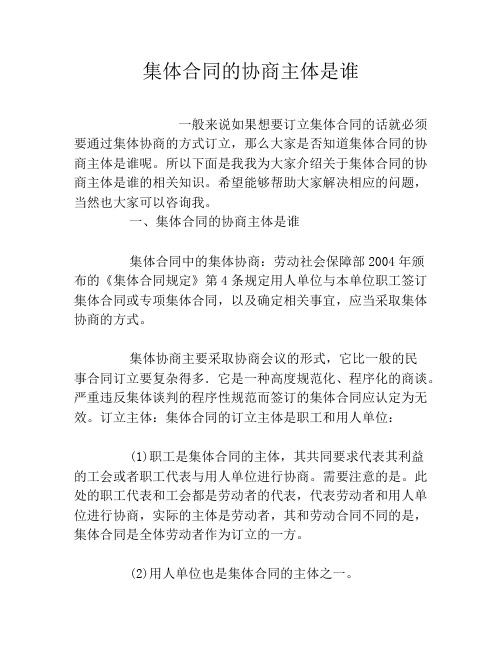 集体合同的协商主体是谁