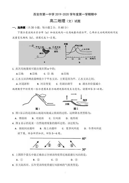 陕西省西安市第一中学2019-2020学年高二上学期期中模拟考试地理试题(有答案)